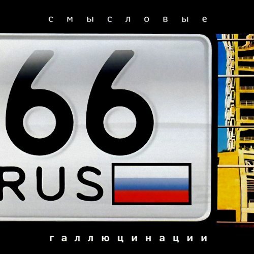 Смысловые Галлюцинации - Охотники