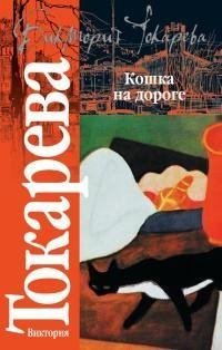 Токарева - Кошка на дороге [сборник]