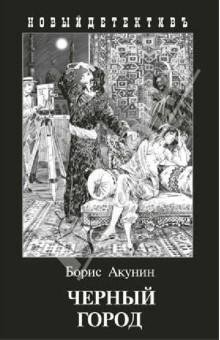 14. Черный город (с иллюстрациями)