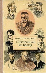 Анатоль Франс - Современная история