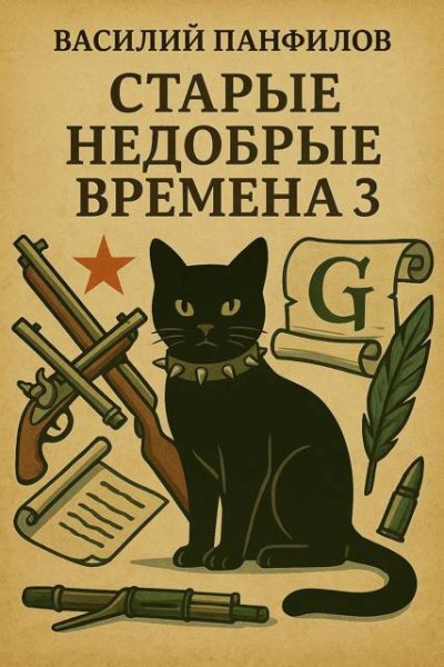 Василий Панфилов Старые, недобрые времена. Том 3