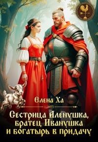 Ха Е Сестрица Аленушка, братец Иванушка и богатырь в придачу