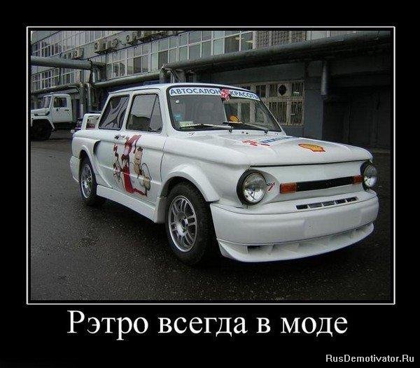 Ретро всегда в моде...