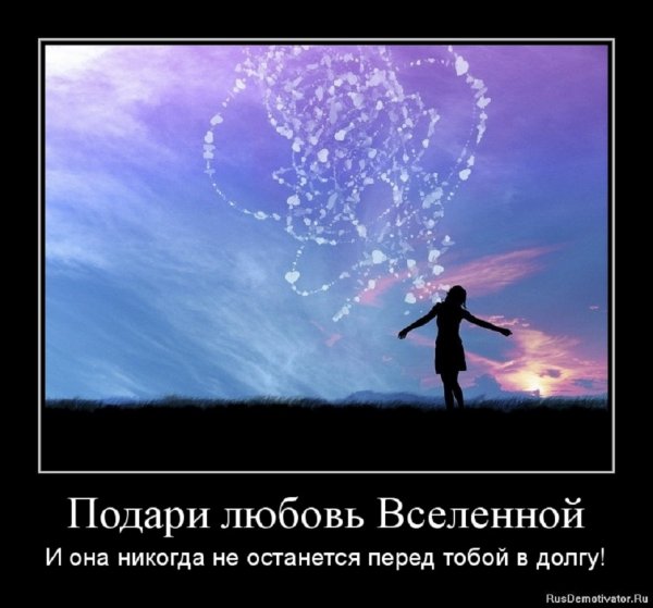 Подари любовь Вселенной
