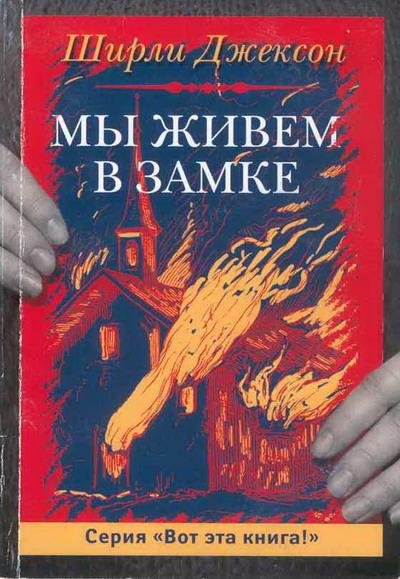 Ширли Джексон. Мы живём в замке