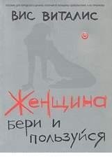 Вис Виталис-Женщина бери и пользуйся