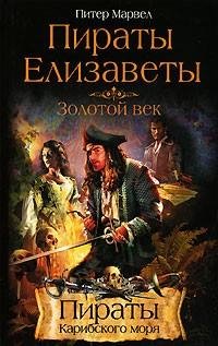 Марвел - 2.Пираты Елизаветы. Золотой век