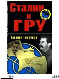 Е.Горбунов-Сталин и ГРУ
