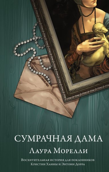 Морелли. Сумрачная дама