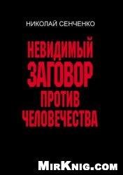 Сенченко Н.И. - Невидимый заговор против
