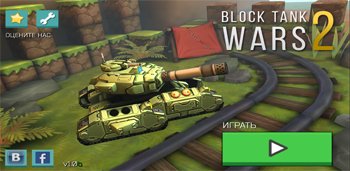 Block-Tank-Wars-2-v1-6