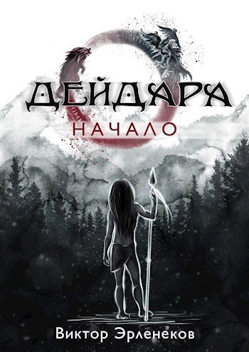 Виктор Эрленеков Дейдара. Книги 1-10