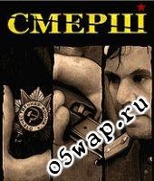 Smersh
