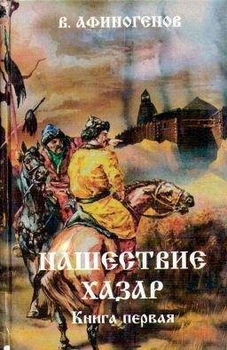 В.Афиногенов-Нашествие хазар