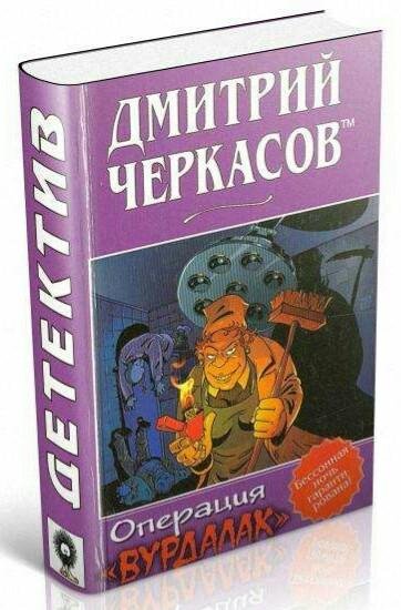 Д. Черкасов - Операция "Вурдалак"