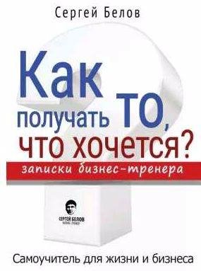 Как получать то, что хочется? Записки бизнес