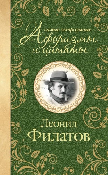 Филатов - Самые остроумные афоризмы и ци