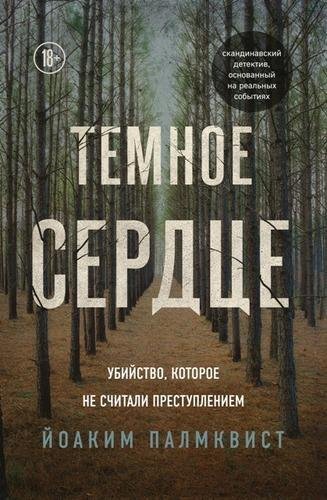 Палмквист Йоаким. Тёмное сердце