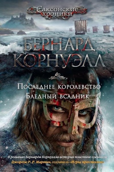 Бернард Корнуэлл — Последнее королевство. Бледный всадник