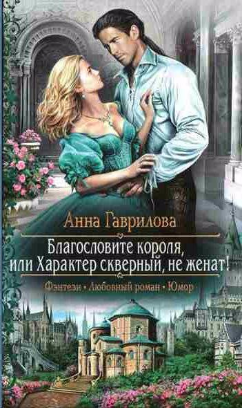 Благословите короля, или Характер скверный