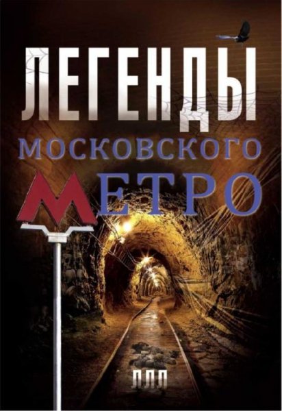 Матвей Гречко - Легенды Московского метро