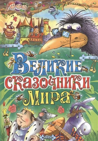 Великие сказочники (сборник)