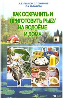 Как сохранить и приготовить рыбу