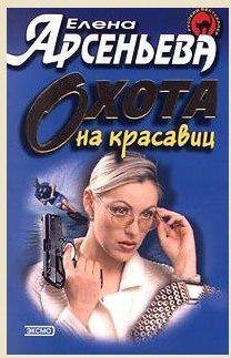 Арсеньева Елена - Охота на красавиц