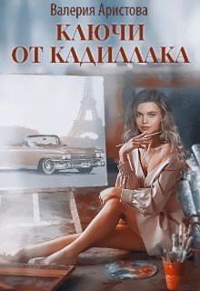 Аристова Валерия Ключи от кадиллака (2024)