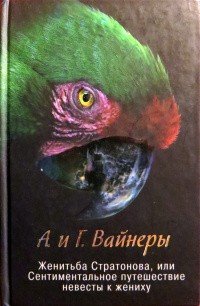 Женитьба Стратонова, или Сентиментальное путешествие невест