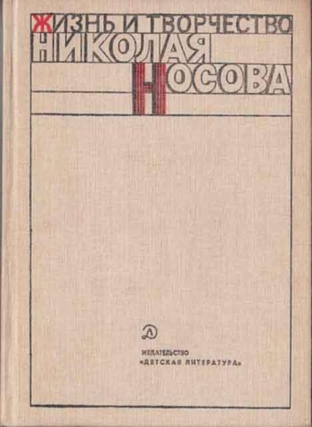 ЖИЗНЬ И ТВОРЧЕСТВО НИКОЛАЯ НОСОВА