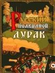 Русский Подкидной Дурак