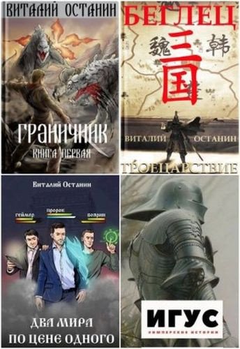 Виталий Останин - Сборник (2017-2026) FB2