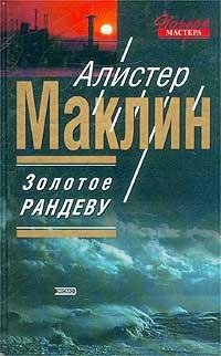 А.Маклин-Золотое рандеву