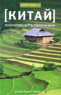 Эванс - Китай. Искусство есть палочками