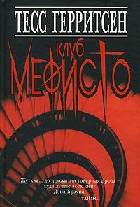 06.Клуб Мефисто