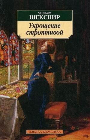 Укрощение строптивой У.Шекпир