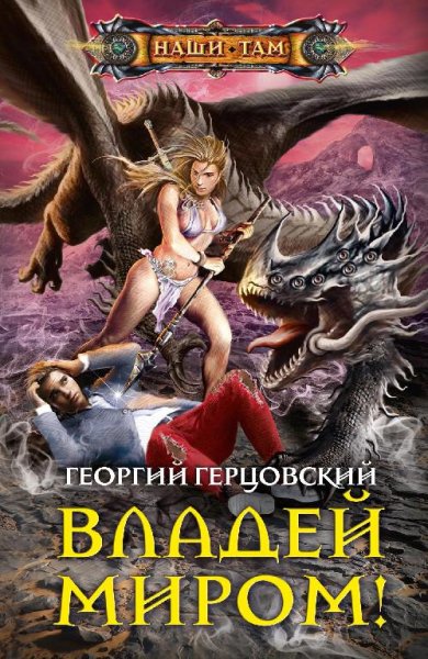Владей миром