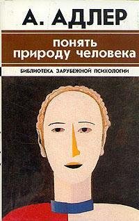 Адлер Альфред. Понять природу человека