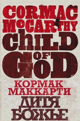 Кормак Маккарти-Дитя Божье