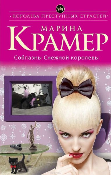 Марина Крамер - Соблазны Снежной королев