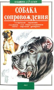 Sobaka soprovozhdeniya