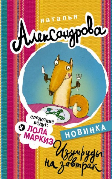 Наследники Остапа Бендера Изумруды на завтрак