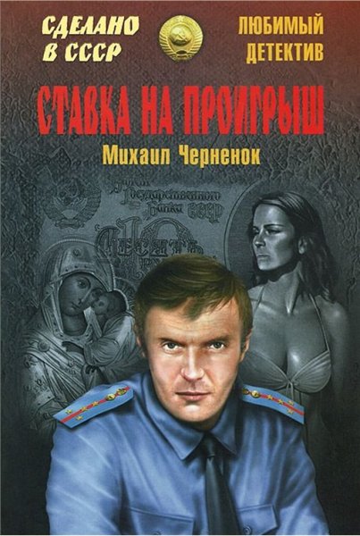 Черненок. Ставка на проигрыш