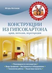 Конструкции из гипсокартона. арки потолк