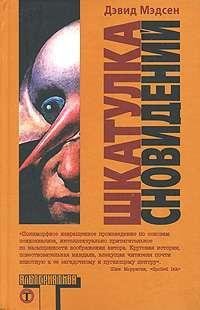 мэдсен дэвид шкатулка сновидений