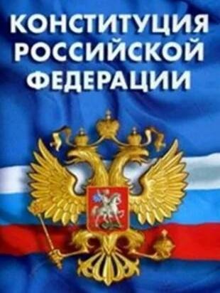 Конституция Российской Федерации