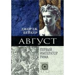Д.Бейкер-Август. Первый император Рима b