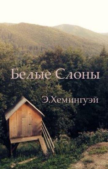 Хемингуэй Белые слоны