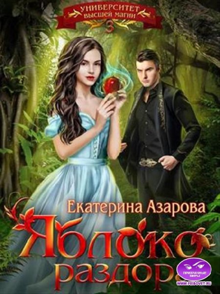 Азарова Екатерина Университет высшей магии 1-3